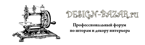 Форум - шторы, шторный бизнес, мебель и интерьер на Design-Bazar.ru - Powered by vBulletin